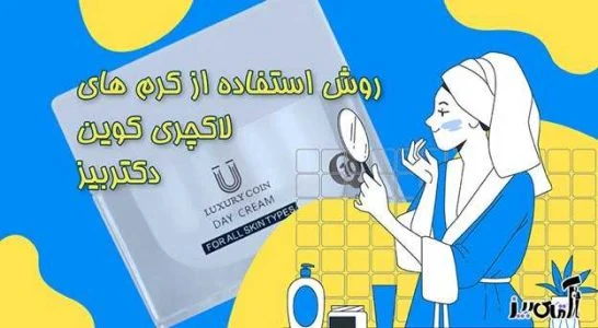 کرم روز و شب لاکچری کوین اصل و تقلبی