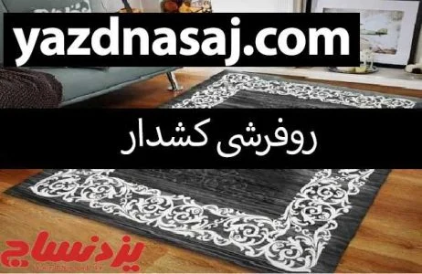 روفرشی کشدار یا کاور فرش ؟ کدامیک بهتر است؟
