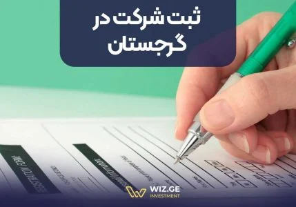 ثبت شرکت در گرجستان