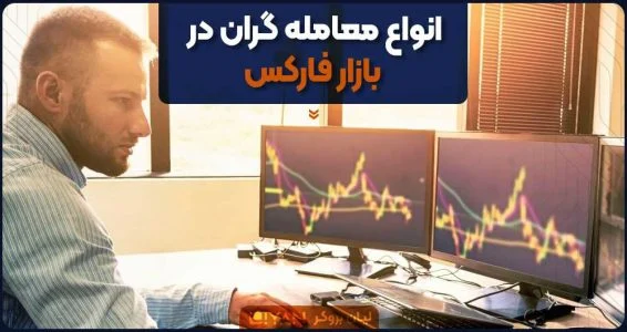 انواع معامله گران در بازار فارکس