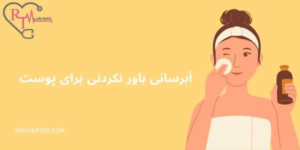 آبرسانی باور نکردنی برای پوست