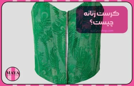 کرست زنانه چیست؟