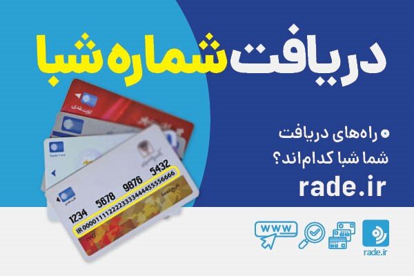 آشنایی با انواع انتقال وجه از طریق شبا و سقف هر تراکنش - خبرگزاری فیلوپ | اخبار ایران و جهان