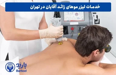 آیا لیزر موهای زائد برای تمامی انواع پوست آقایان مناسب است؟
