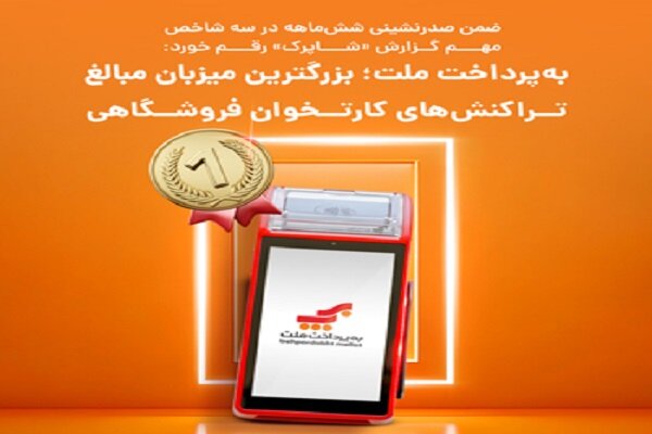 به‌پرداخت ملت؛ بزرگترین میزبان مبالغ تراکنش‌های کارتخوان فروشگاهی - خبرگزاری فیلوپ | اخبار ایران و جهان