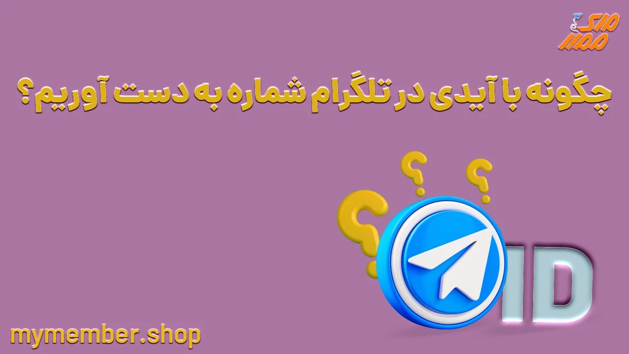 پیدا کردن شماره از روی آیدی تلگرام: راهکارها و چالش ها