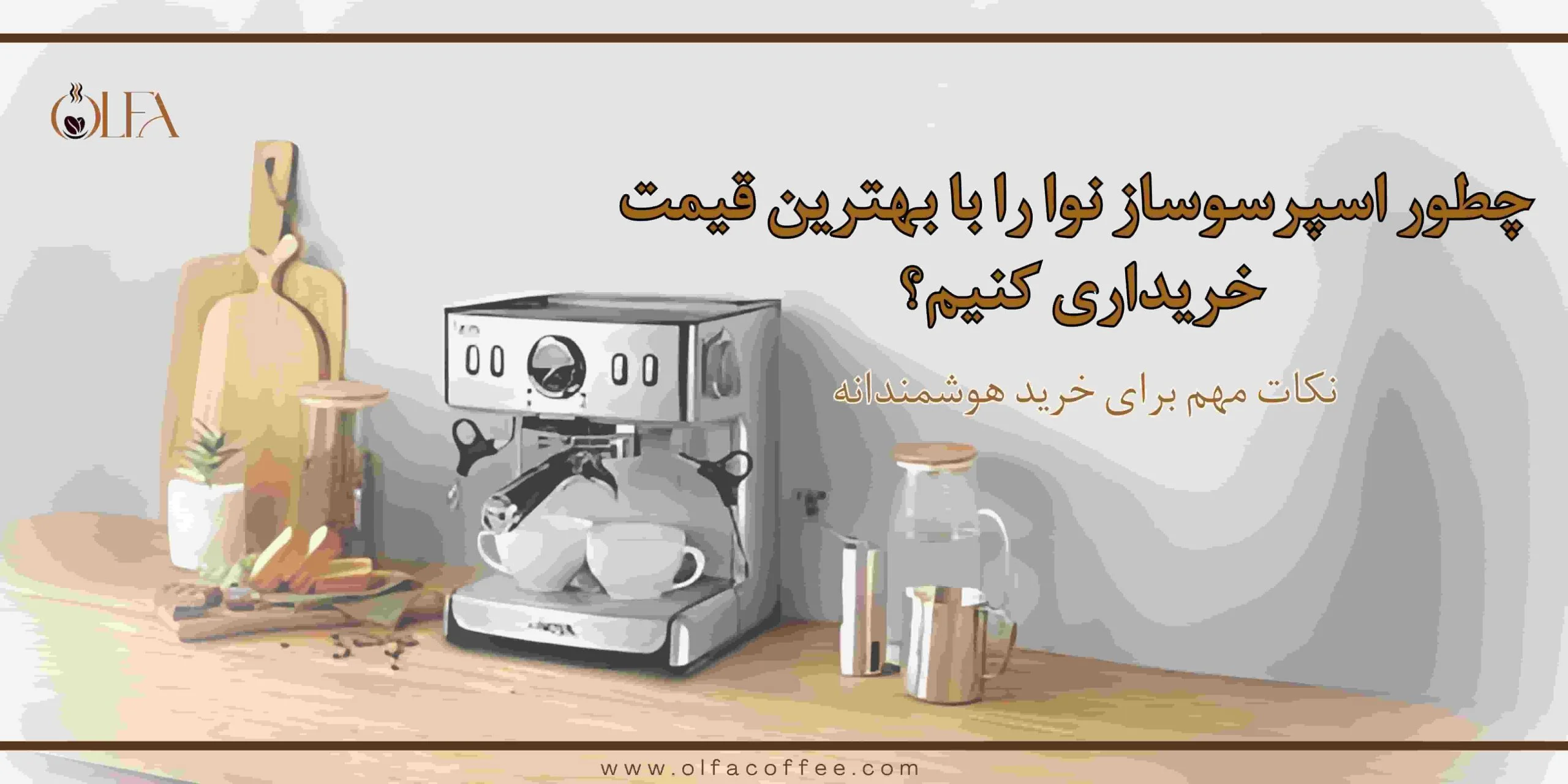 چطور اسپرسوساز نوا را با بهترین قیمت خریداری کنیم؟ نکات مهم برای خرید هوشمندانه
