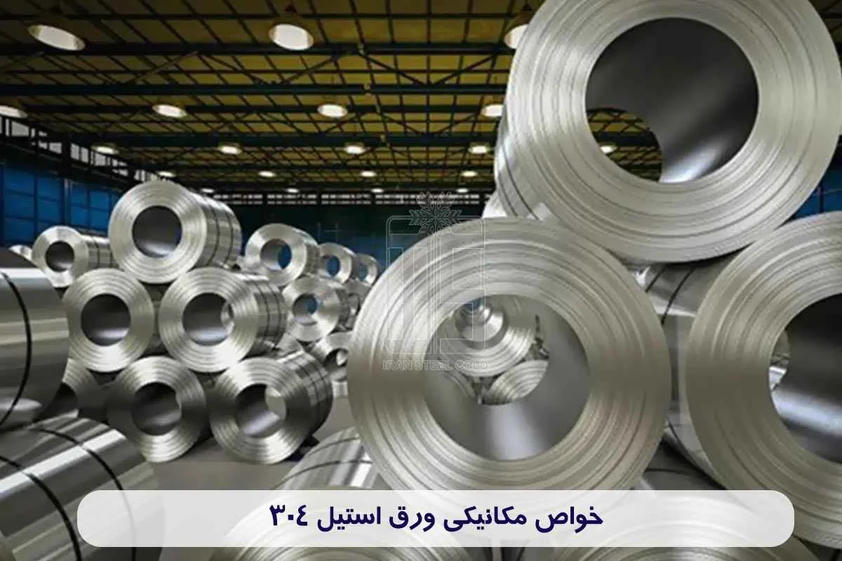 خواص مکانیکی ورق استیل 304