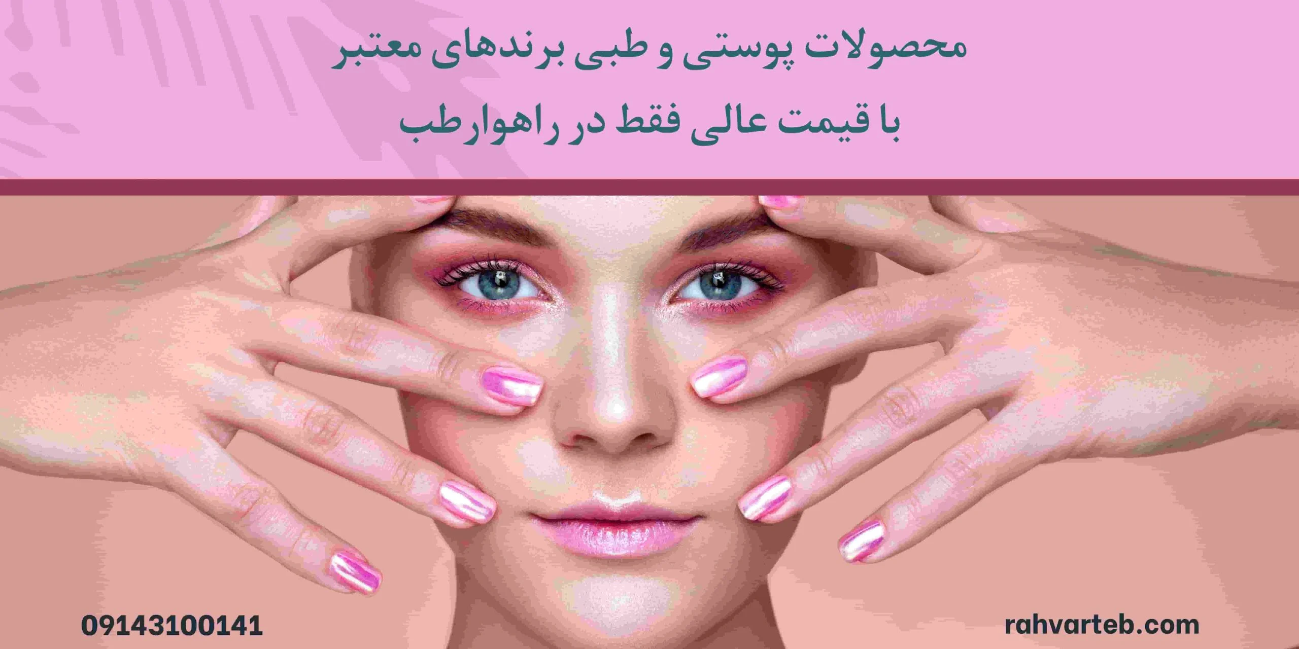 محصولات پوستی و طبی برندهای معتبر با قیمت عالی فقط در راهوارطب