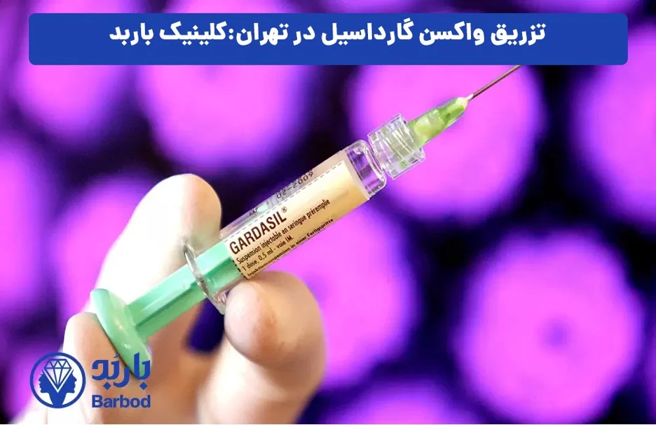 بهترین مرکز واکسن گارداسیل در شمال تهران کجاست؟