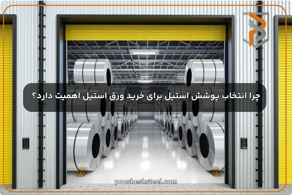 چرا انتخاب پوشش استیل برای خرید ورق استیل اهمیت دارد؟