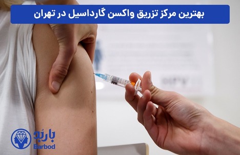 بهترین مرکز واکسن گارداسیل در شمال تهران کجاست؟