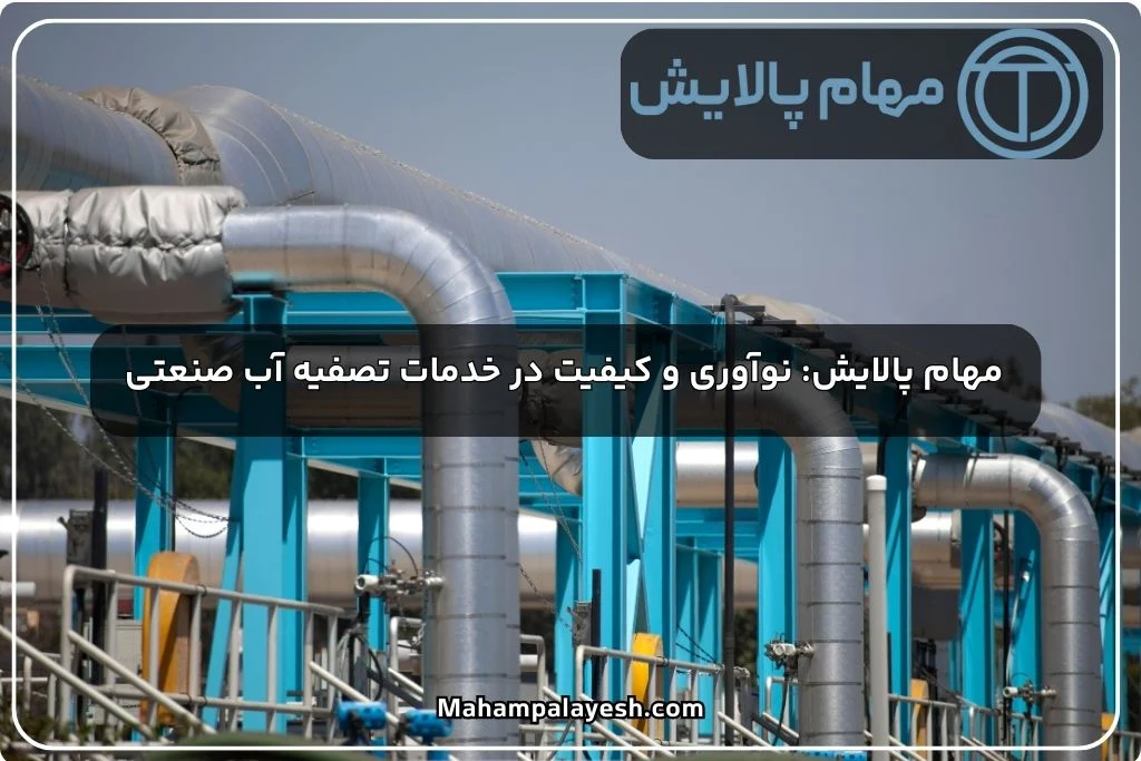 مهام پالایش: نوآوری و کیفیت در خدمات تصفیه آب صنعتی