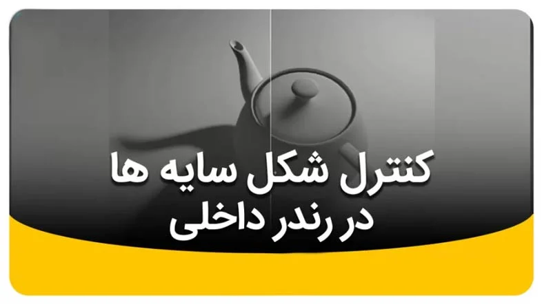 حذف سایه در تری دی مکس