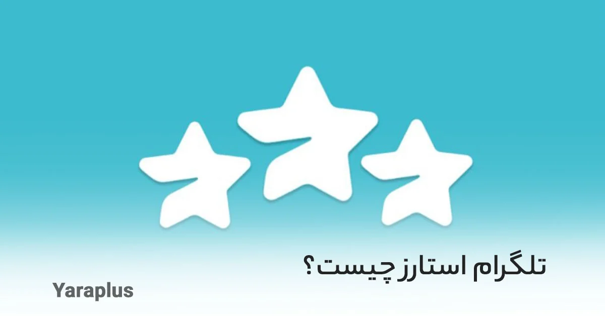 چگونه با استارز تلگرام خرید کنیم؟