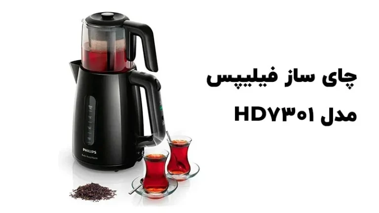 راهنمای خرید انواع دستگاه چای ساز فیلیپس مدل HD7301