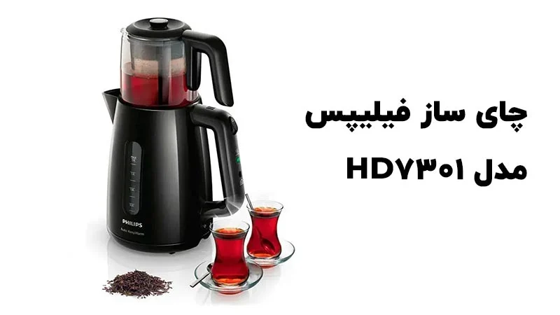 راهنمای خرید انواع دستگاه چای ساز فیلیپس مدل HD7301