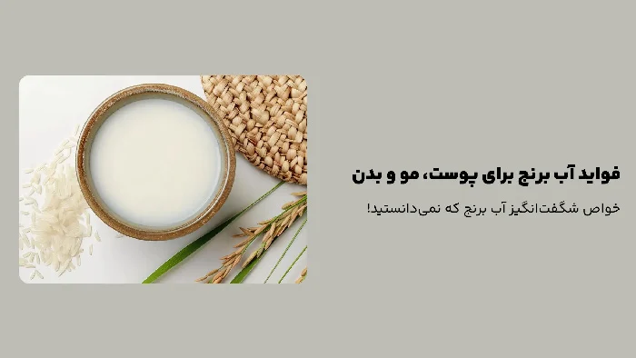 ۱۲ فایده‌ شگفت‌ انگیز آب برنج برای زیبایی پوست و سلامت مو