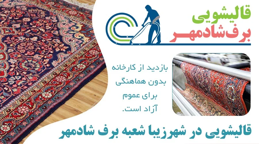 قالیشویی در شهرزیبا