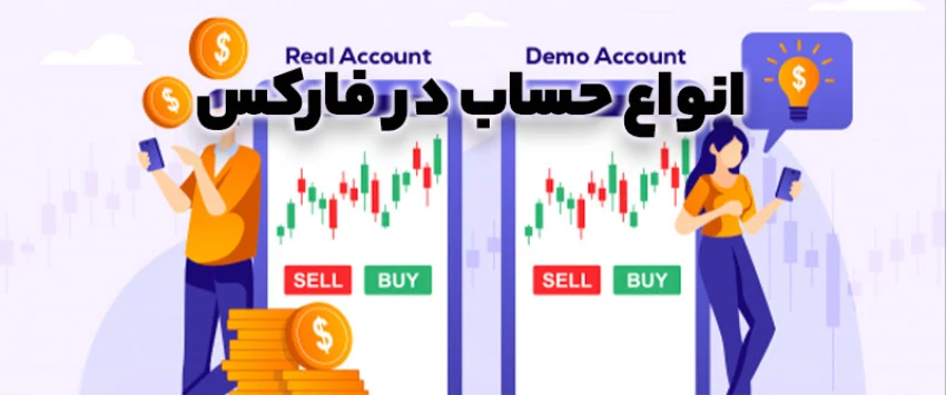 انواع حساب در فارکس: کدام حساب برای شما مناسب‌تر است؟