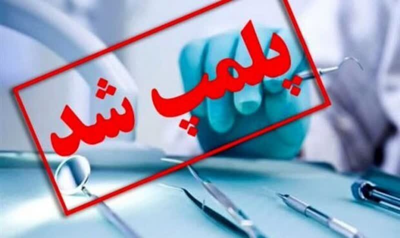 پلمب ۱۰ مطب غیرمجاز دندانپزشکی و مرکز زیبایی در آذربایجان‌شرقی - خبرگزاری فیلوپ | اخبار ایران و جهان