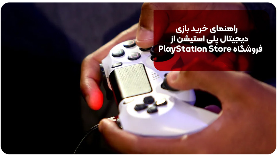 راهنمای خرید بازی دیجیتال پلی استیشن از فروشگاه PlayStation Store