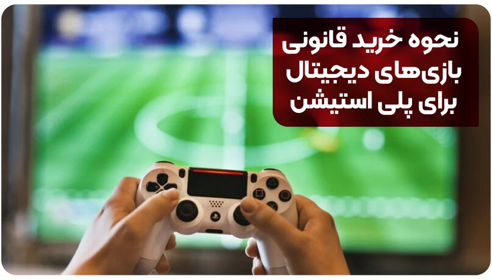 نحوه خرید قانونی بازی‌های دیجیتال برای پلی استیشن