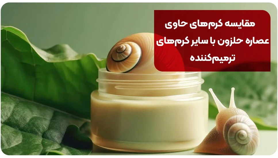 مقایسه کرم&zwnj;های حاوی عصاره حلزون با سایر کرم&zwnj;های ترمیم&zwnj;کننده