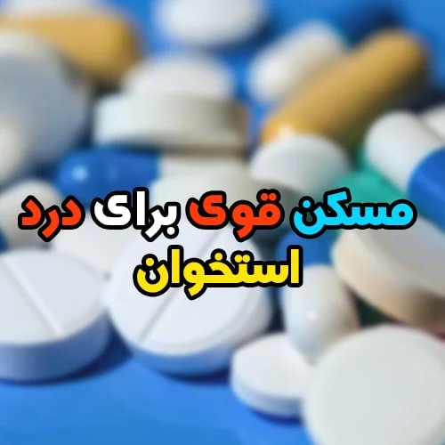 بهترین قرص مسکن قوی برای استخوان درد