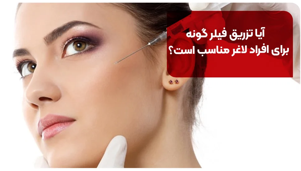 آیا تزریق فیلر گونه برای افراد لاغر مناسب است؟