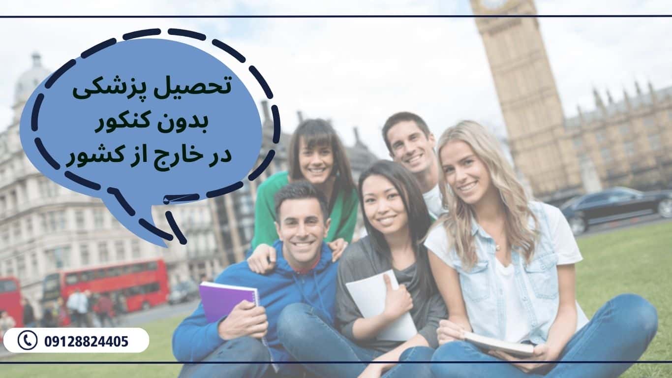 تحصیل پزشکی بدون کنکور در خارج | شرایط، هزینه ها و بهترین کشورها
