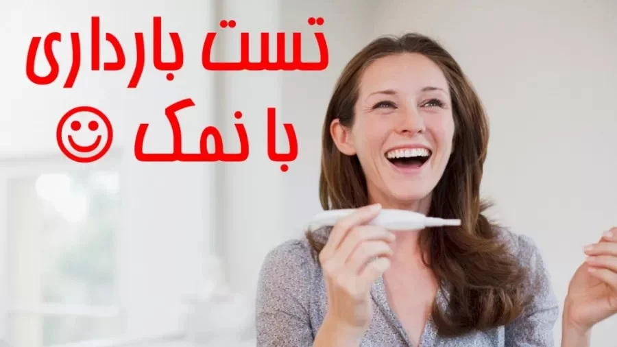 تشخیص بارداری با نمک