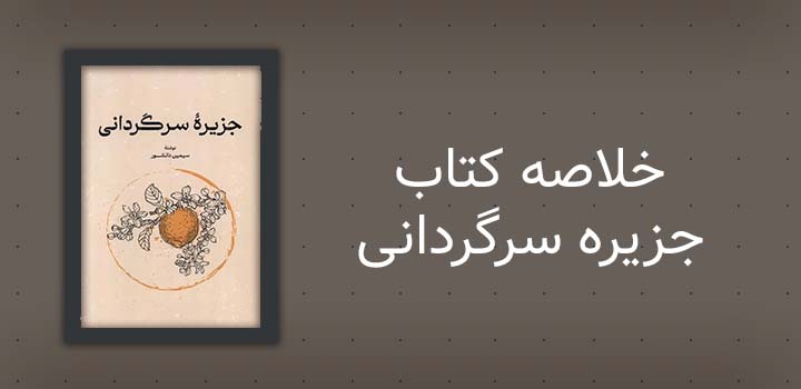 خلاصه کتاب جزیره سرگردانی
