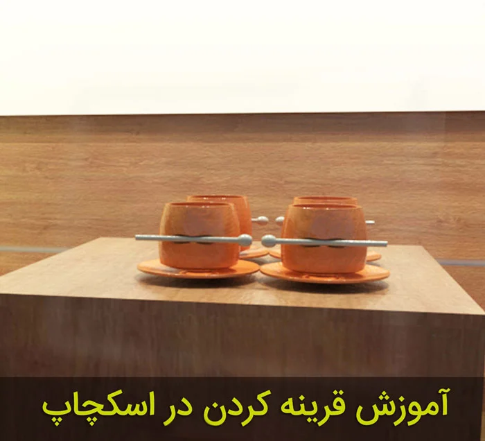 چگونه در اسکچاپ میرور کنیم؟