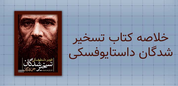 خلاصه کتاب تسخیر شدگان داستایوفسکی