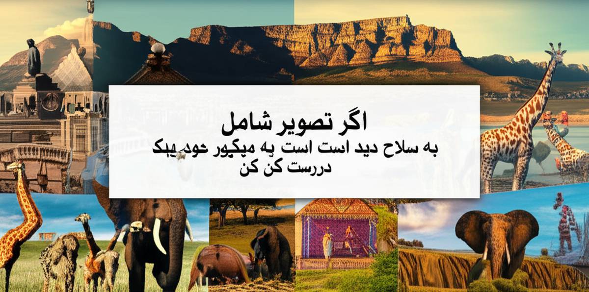ترکیبی از حقایق تاریخی، توریستی و تاثیرگذار از آفریقای جنوبی