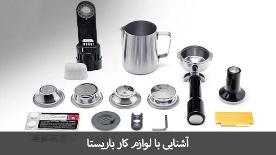 وسایل مورد نیاز برای شروع کار باریستاگری