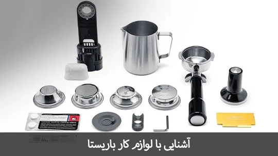وسایل مورد نیاز برای شروع کار باریستاگری