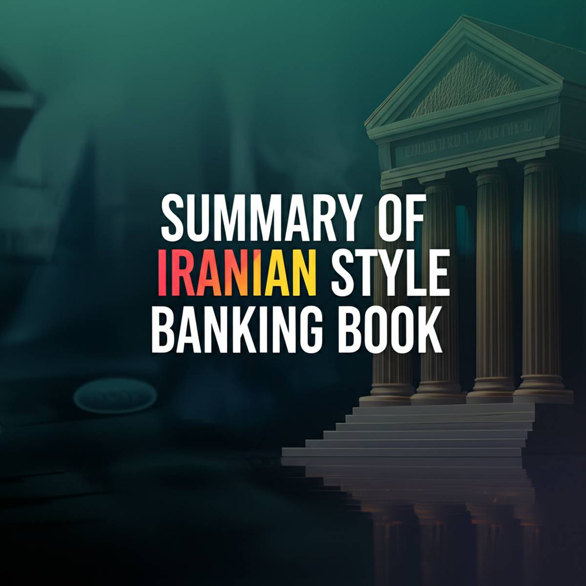 خلاصه کتاب بانکداری به سبک ایرانی ( نویسنده مهدی چقازردی، محیا همت پور )