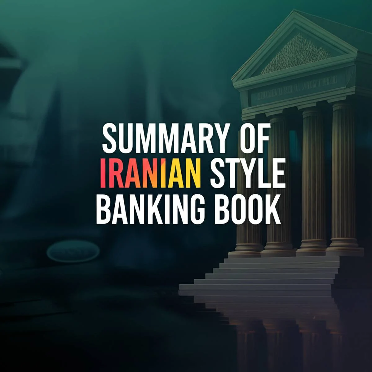 خلاصه کتاب بانکداری به سبک ایرانی ( نویسنده مهدی چقازردی، محیا همت پور )