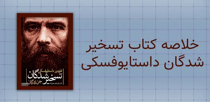 خلاصه کتاب تسخیر شدگان داستایوفسکی