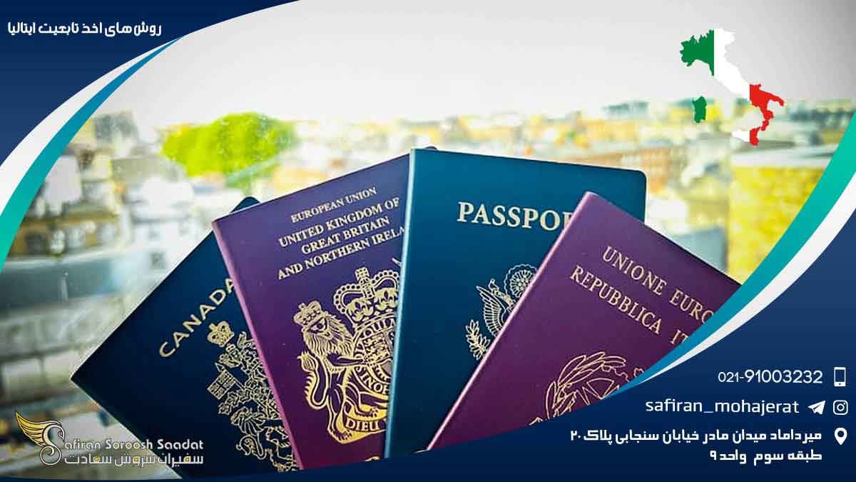 روش های اخذ تابعیت ایتالیا : داستانی از رویاهای جدید و مسیرهای متفاوت
