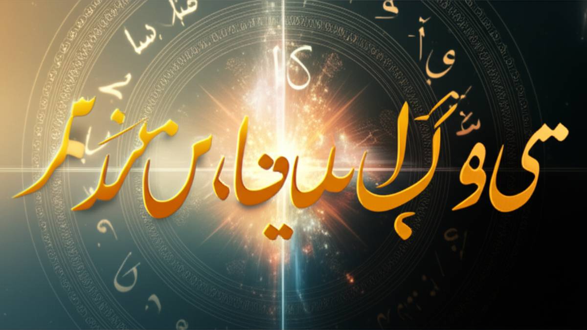 حروف ابجد حرز امام جواد چیست و چه معنایی دارد؟ آیا طلسم یا سحر است؟