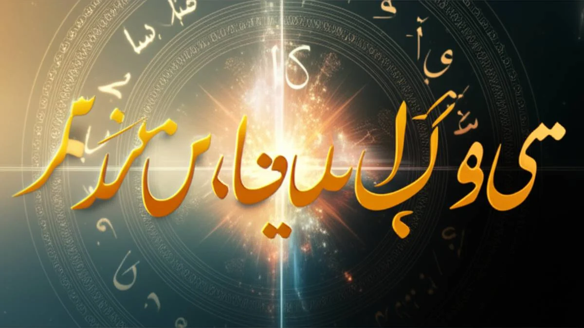 حروف ابجد حرز امام جواد چیست و چه معنایی دارد؟ آیا طلسم یا سحر است؟