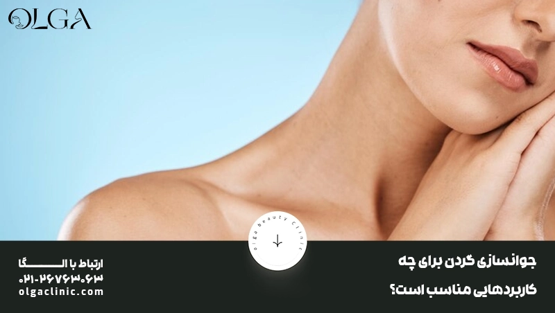جوانسازی گردن؛ روش ها، مزایا و هرآنچه باید بدانید