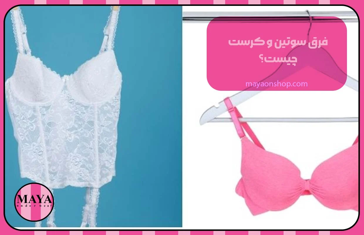 تفاوت سوتین و کرست چیست؟