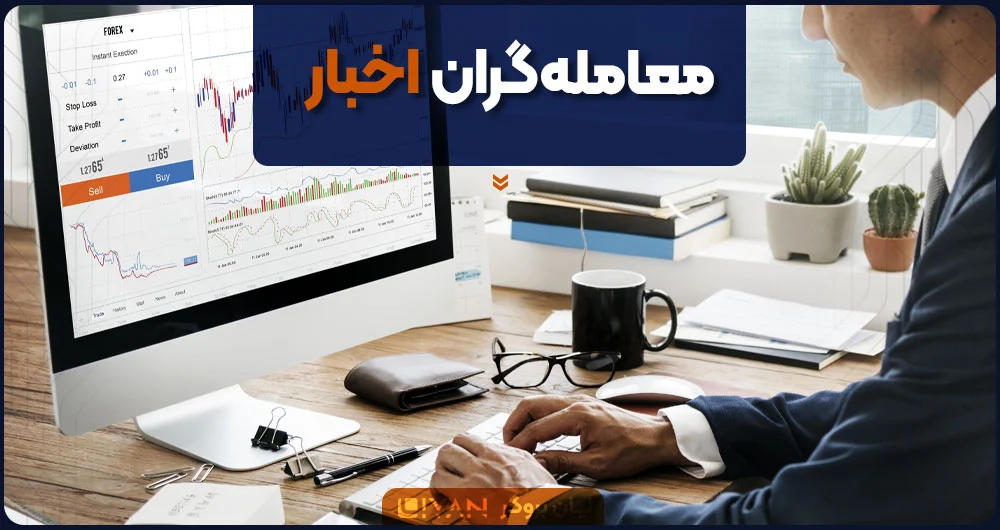 انواع معامله گران در بازار فارکس