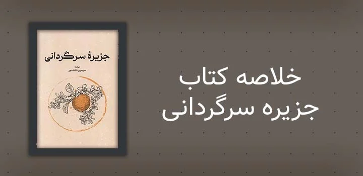 خلاصه کتاب جزیره سرگردانی
