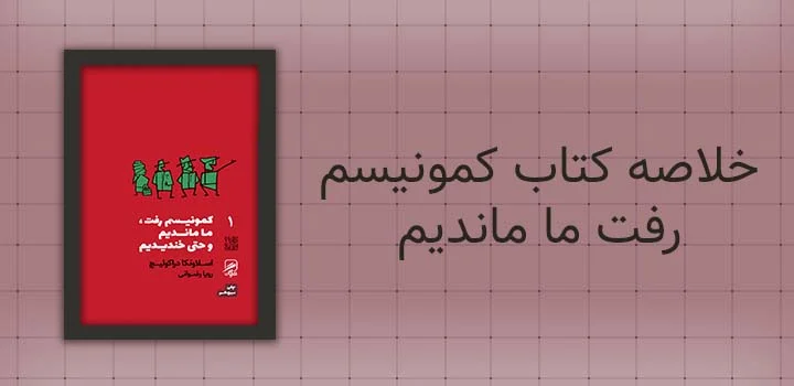خلاصه کتاب کمونیسم رفت ما ماندیم