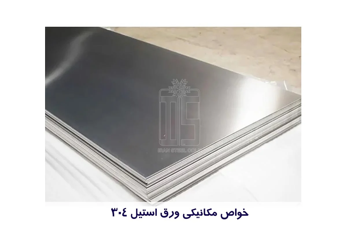 استیل | خواص کاربردهای ورق استیل 304 بر اساس خواص مکانیکی